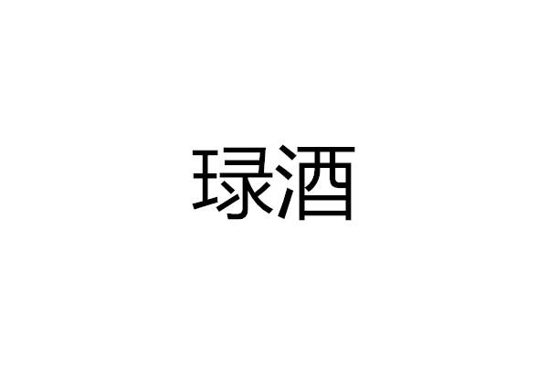 琭酒