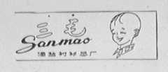 三毛