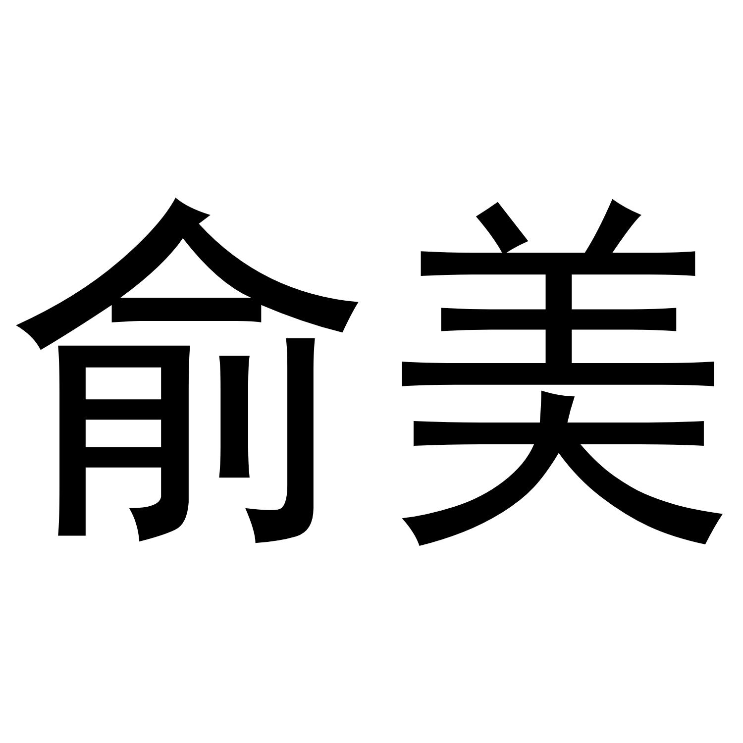 俞美