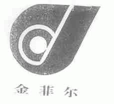 金菲尔