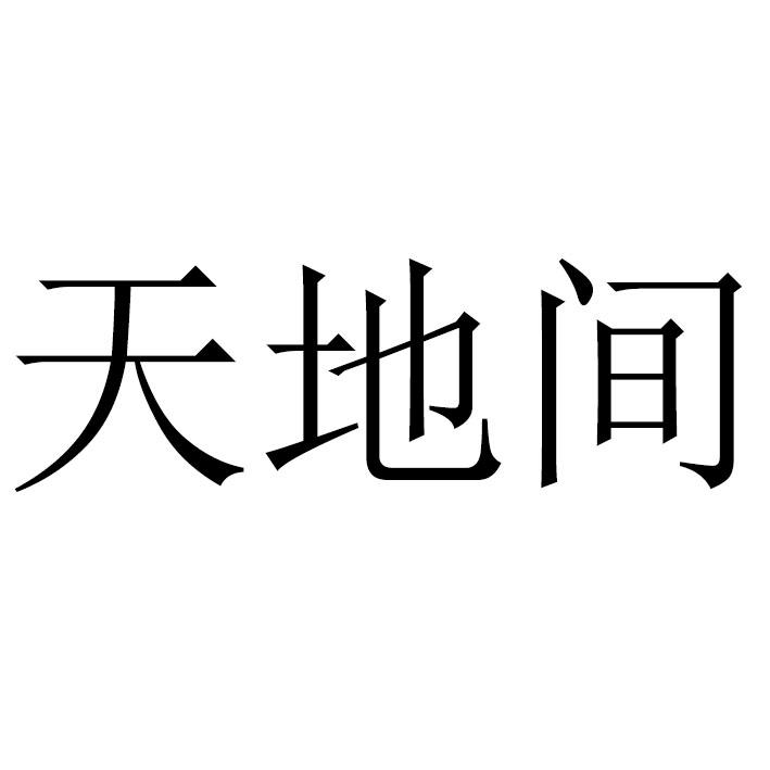 天地间