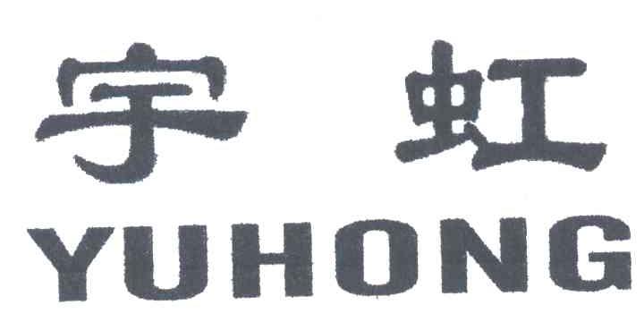 宇虹