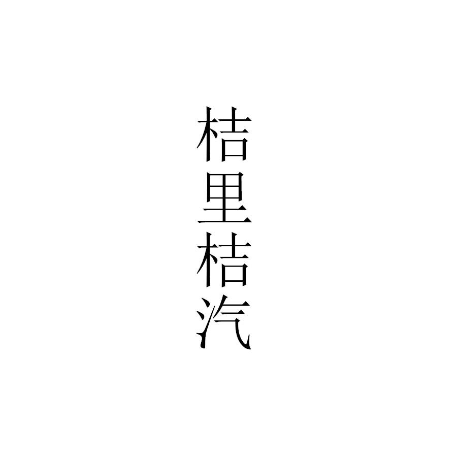 桔里桔汽