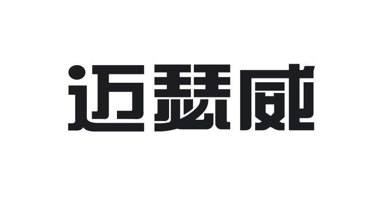 迈瑟威