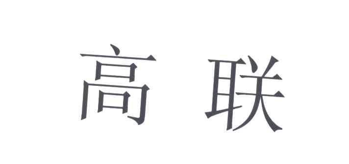高联