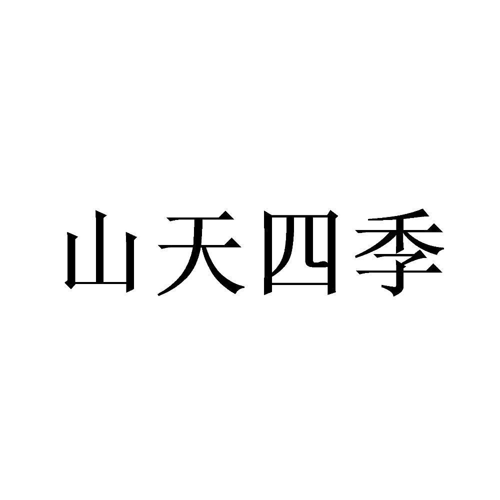 山天四季