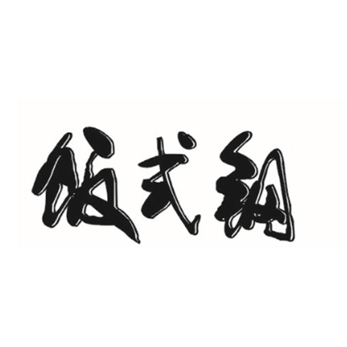 饭式钢