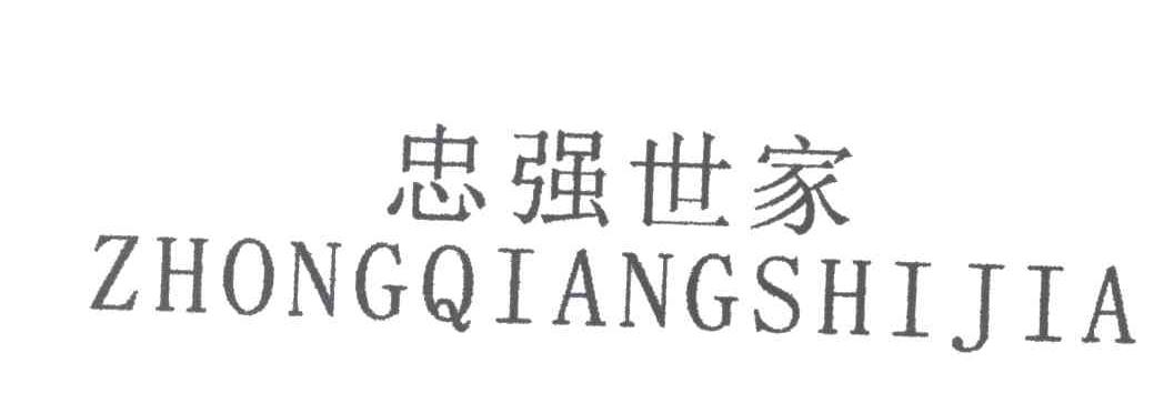 忠强世家