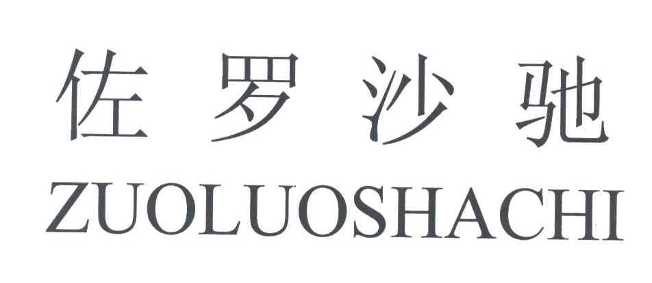 佐罗沙驰