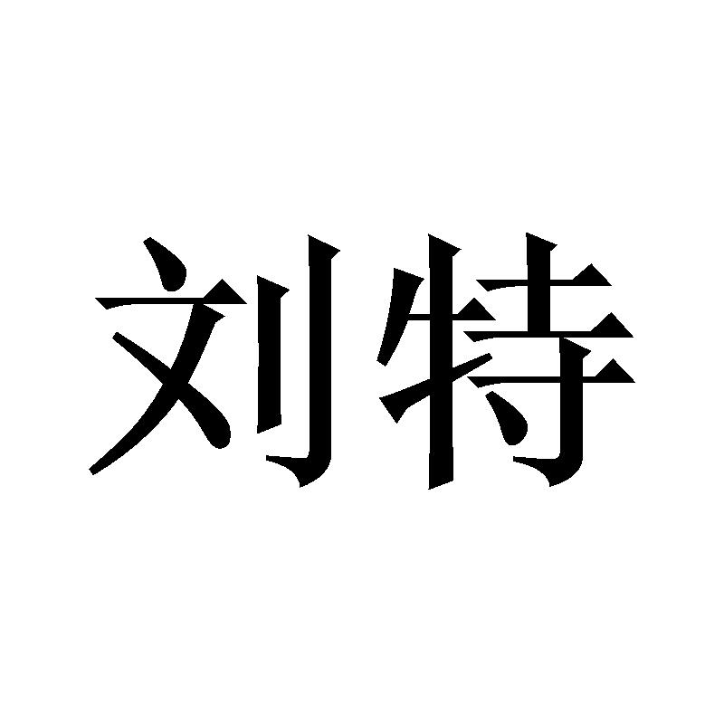 刘特