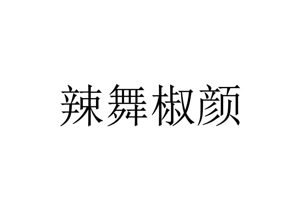 辣舞椒颜