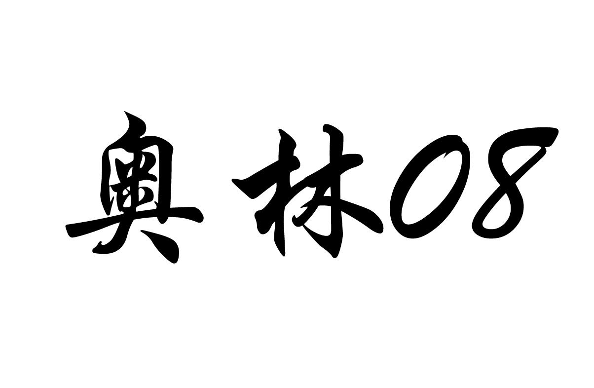 奥林 08