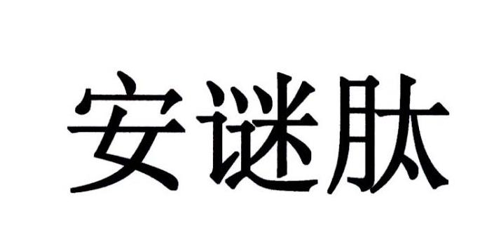安谜肽