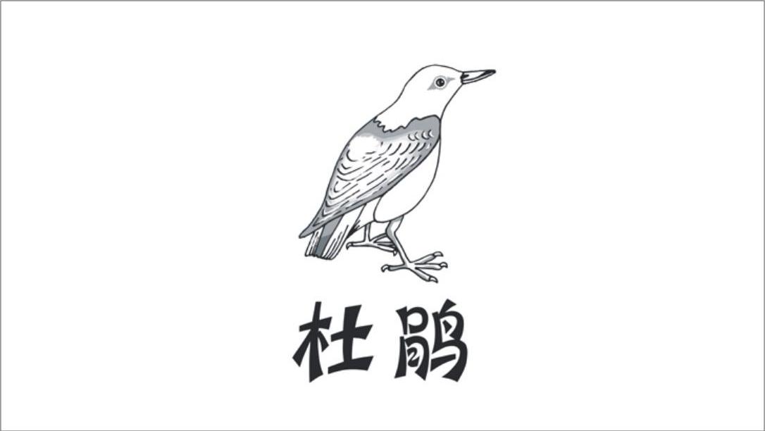 杜鹃