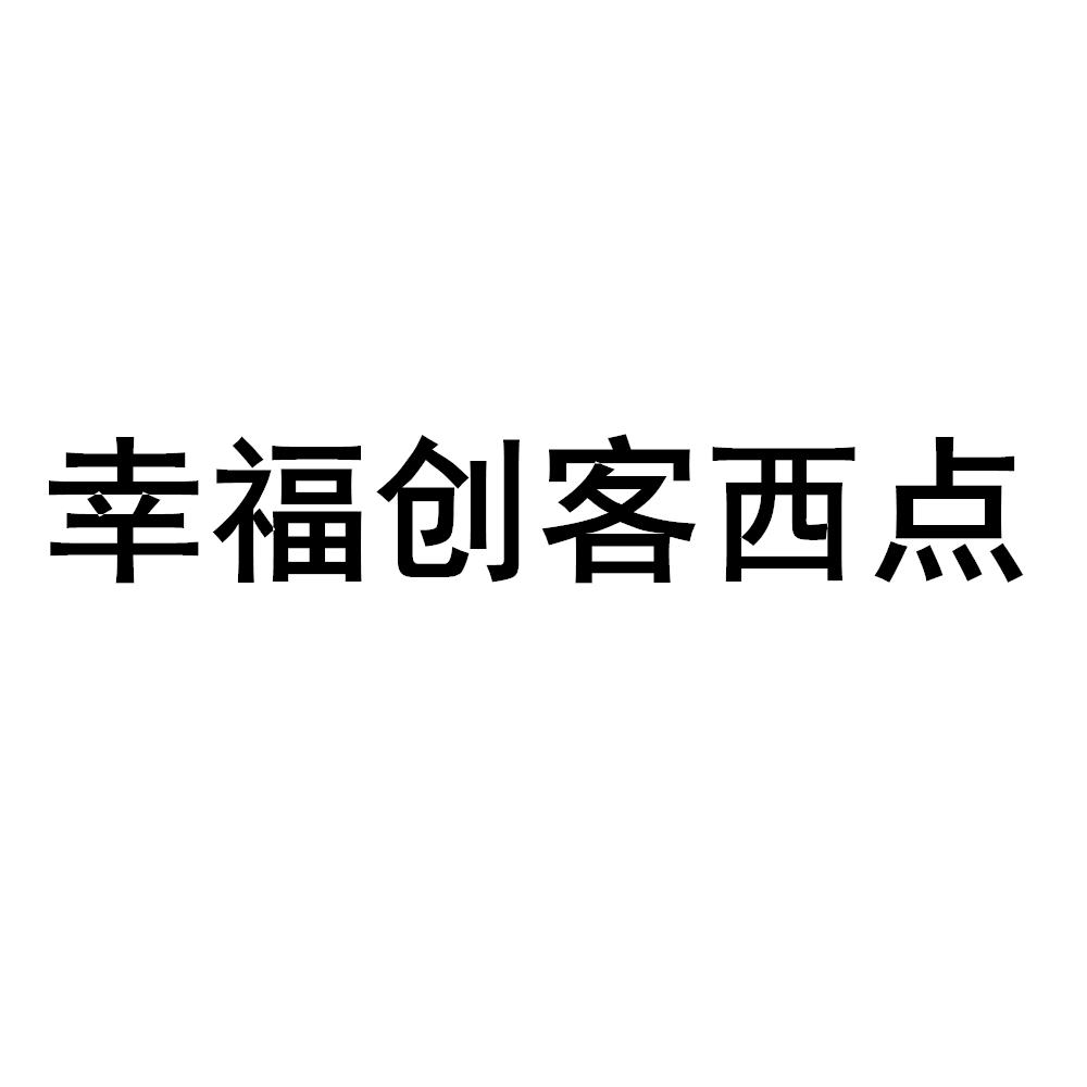 幸福创客西点