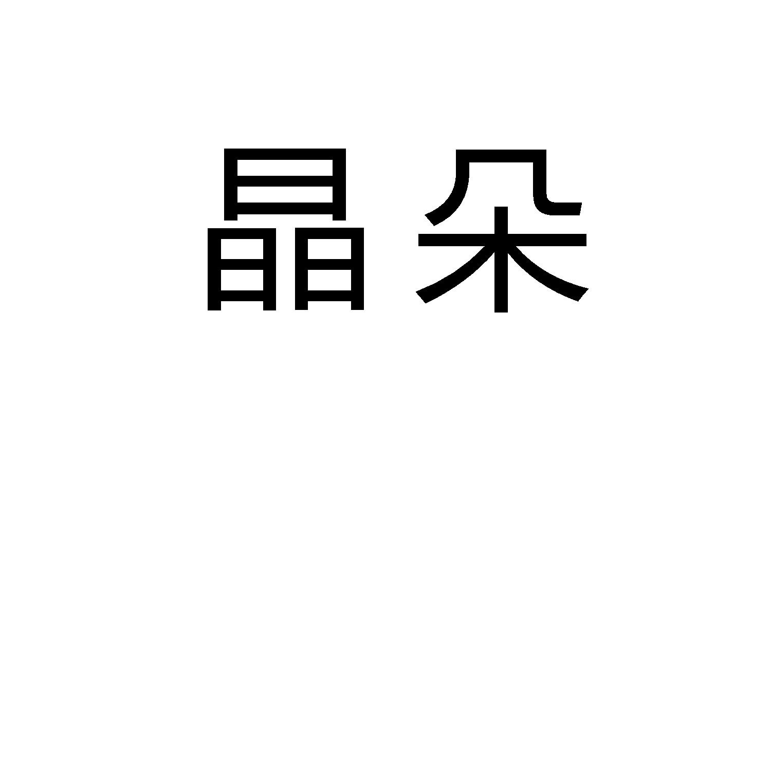 晶朵