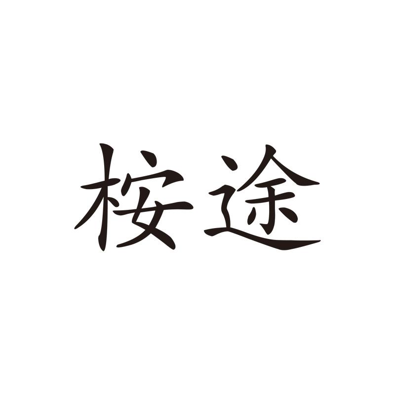 桉途
