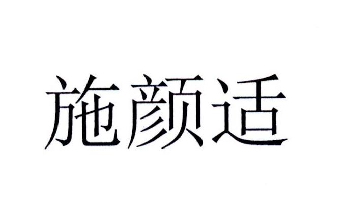 施颜适