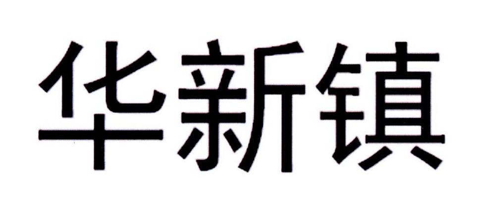 华新镇