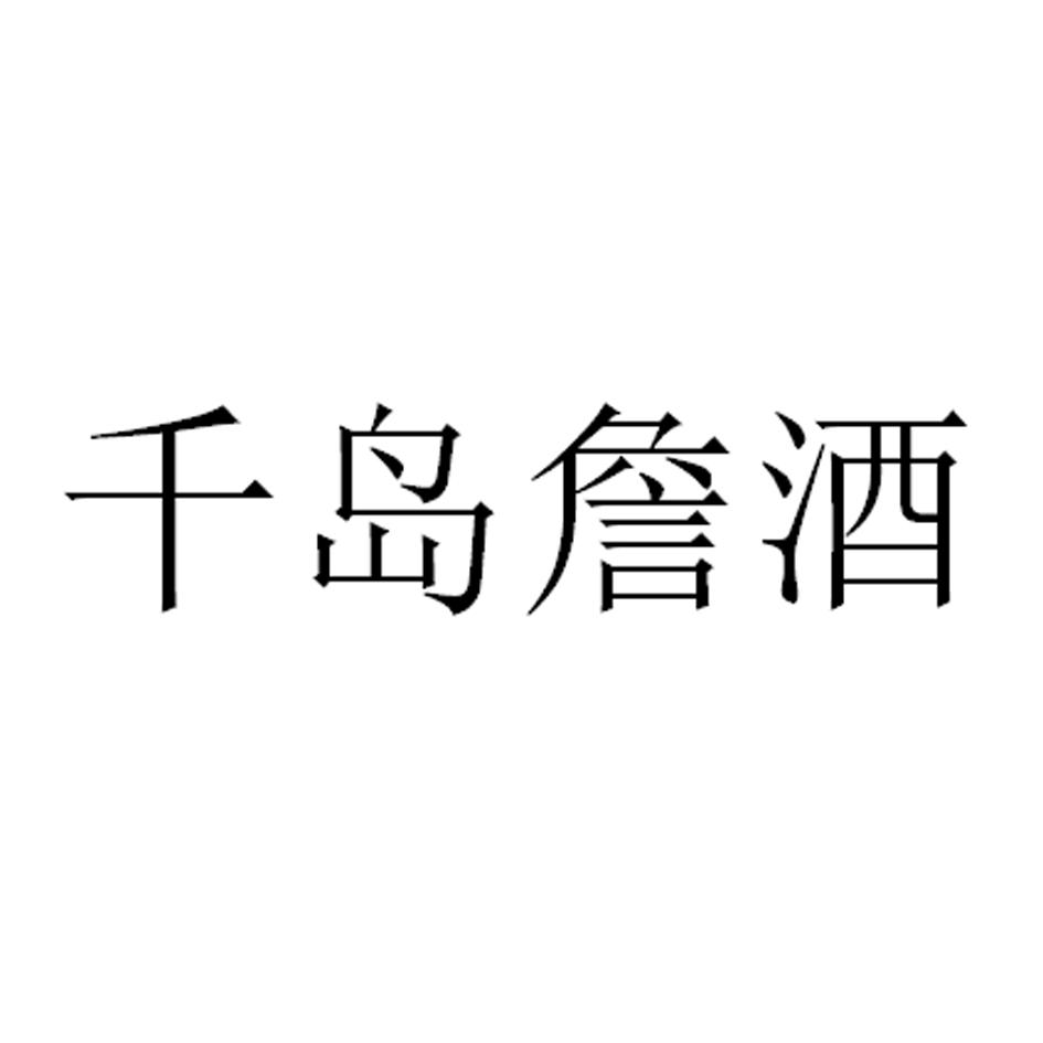 千岛詹酒