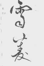 雪菱