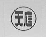 天庭