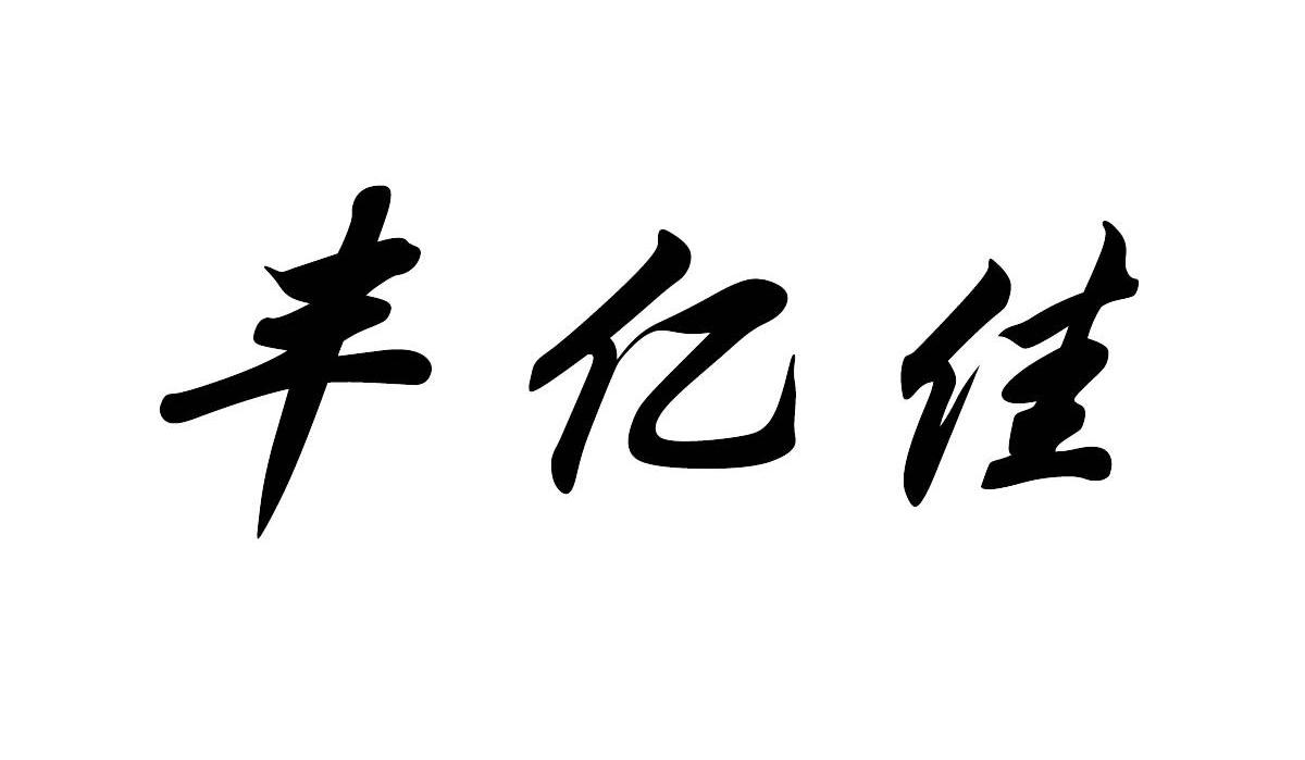 丰亿佳