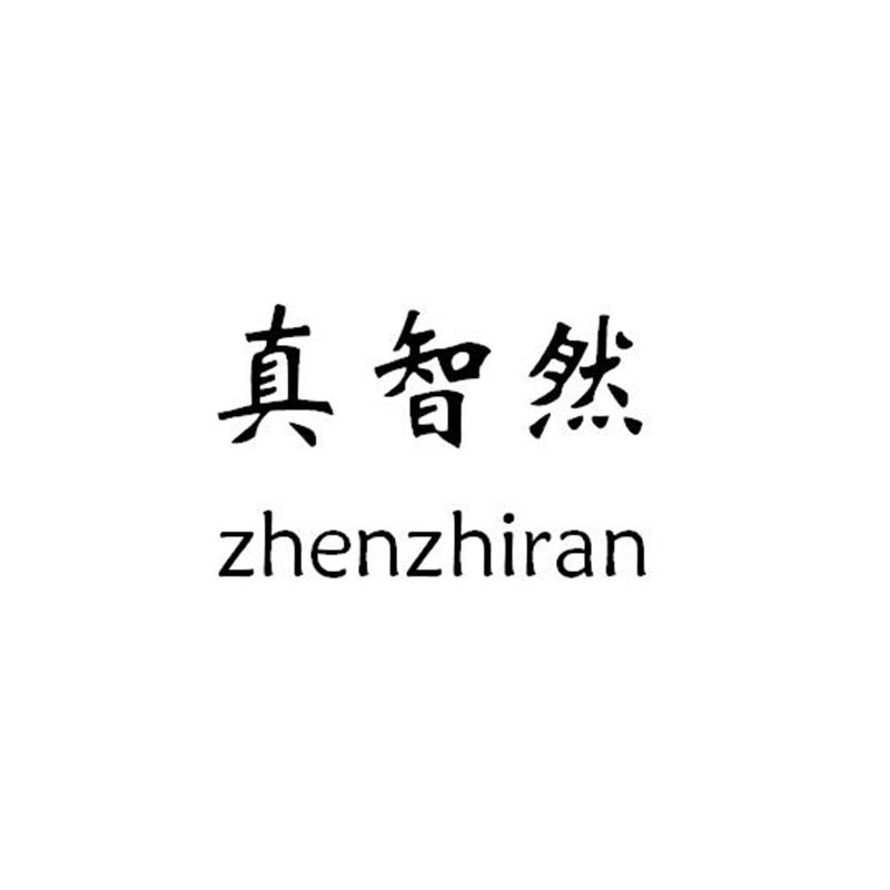 真智然