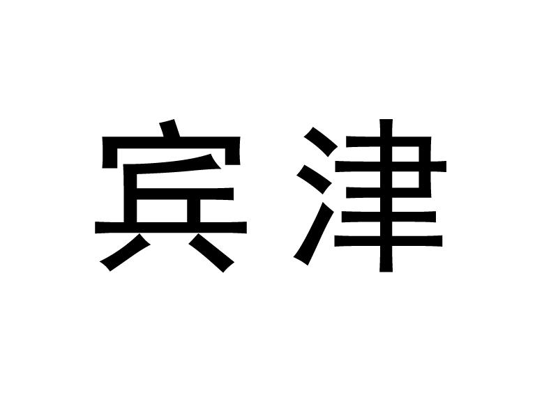 宾津