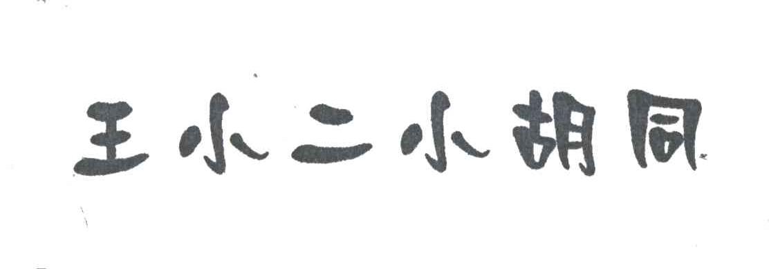 王小二小胡同