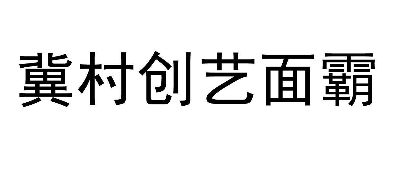 冀村创艺面霸