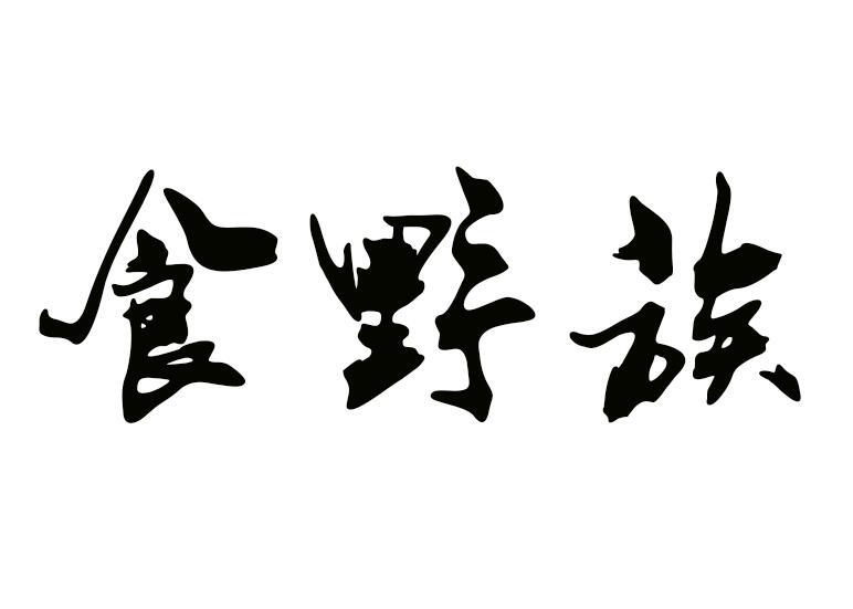 食野族