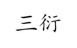 三衍
