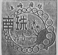 南珠