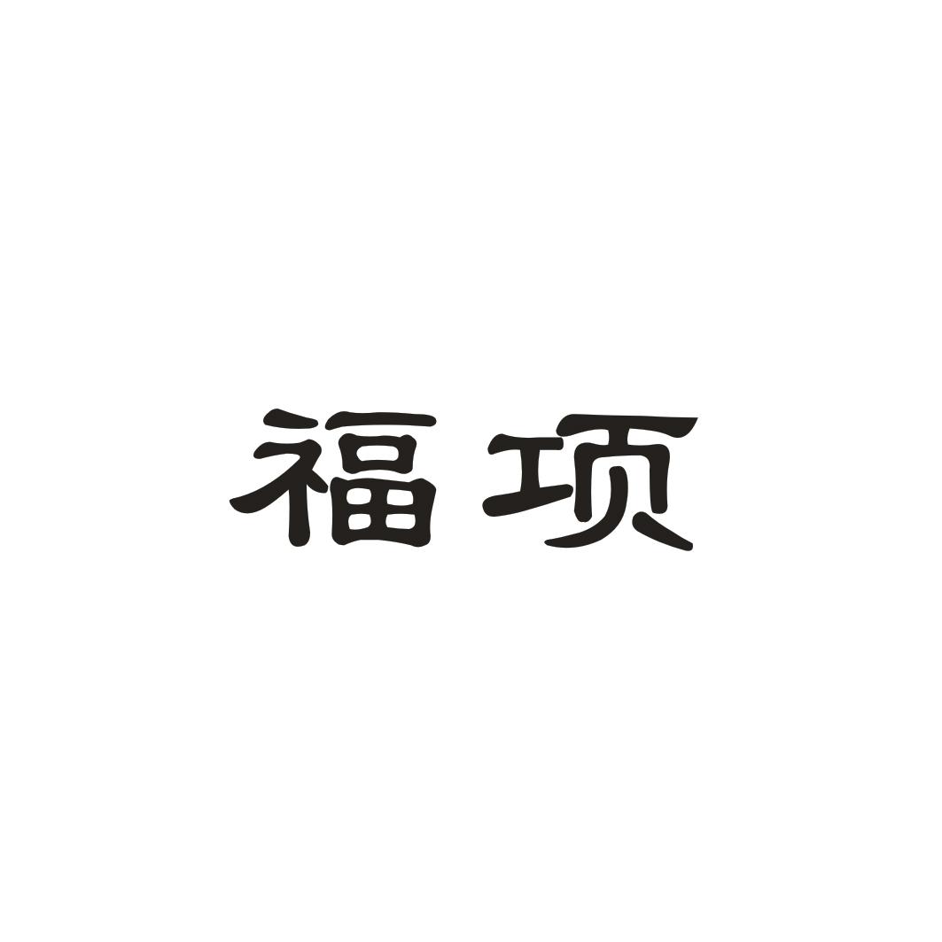 福项