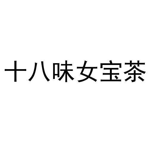 十八味女宝茶
