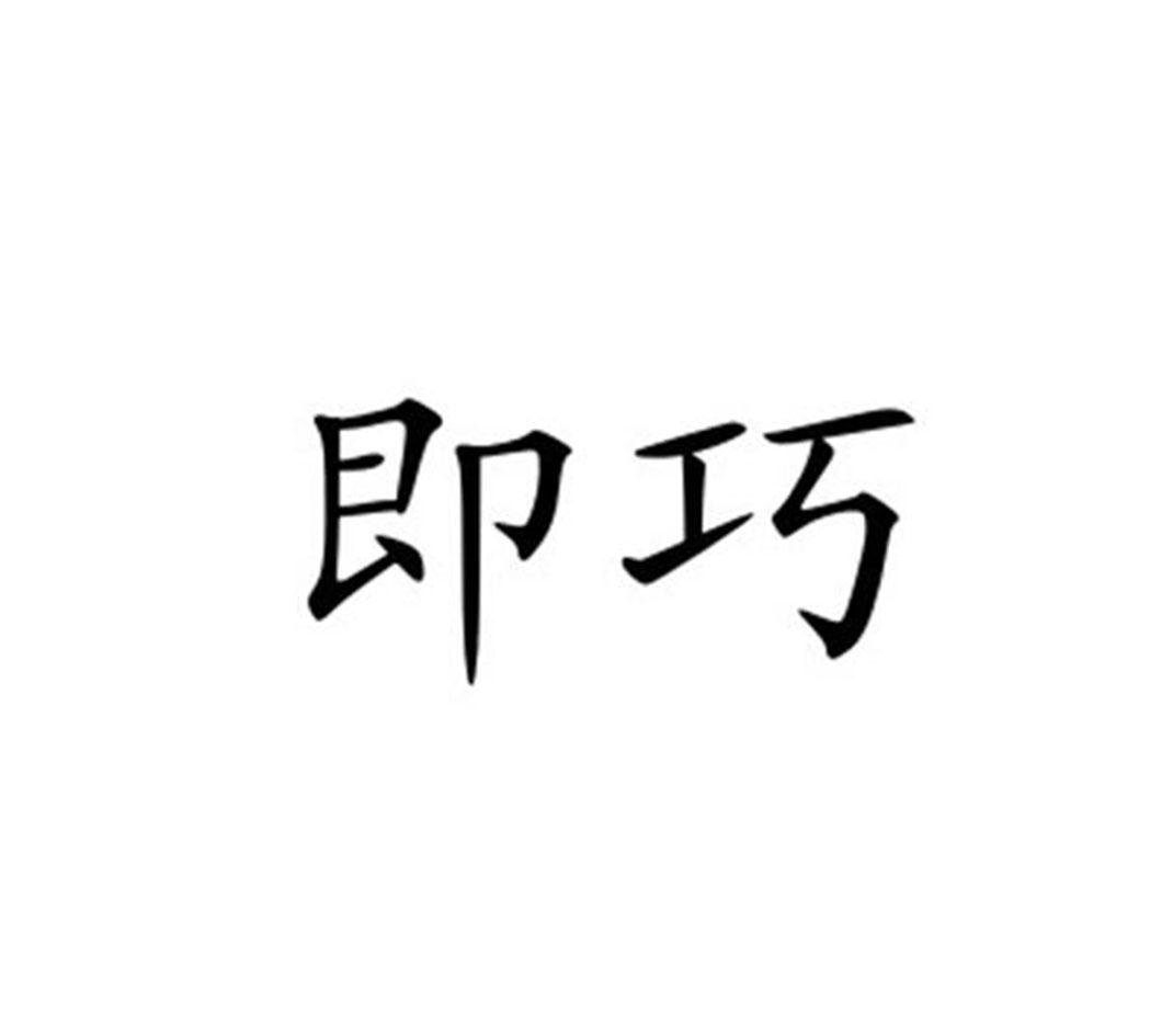 即巧
