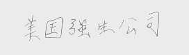 美国强生公司