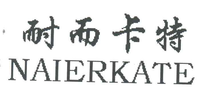 耐而卡特