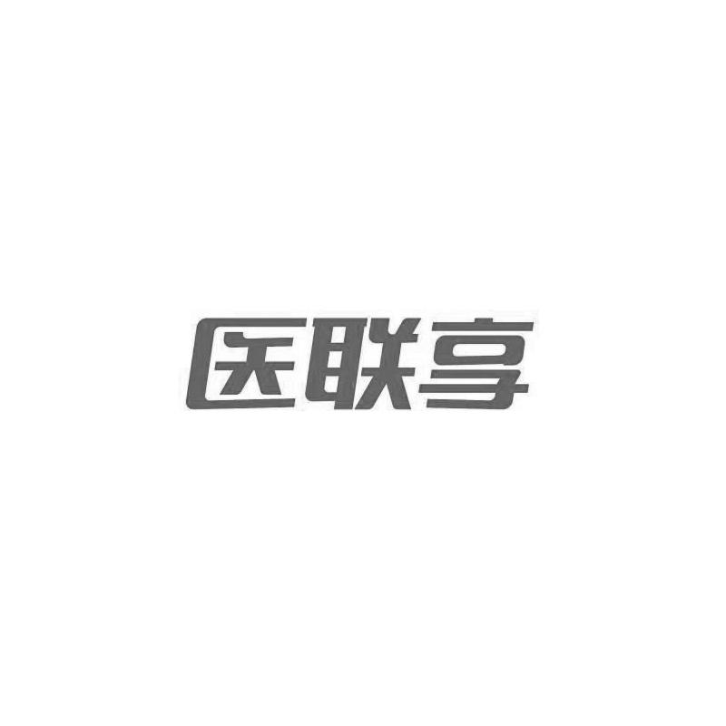 医联享