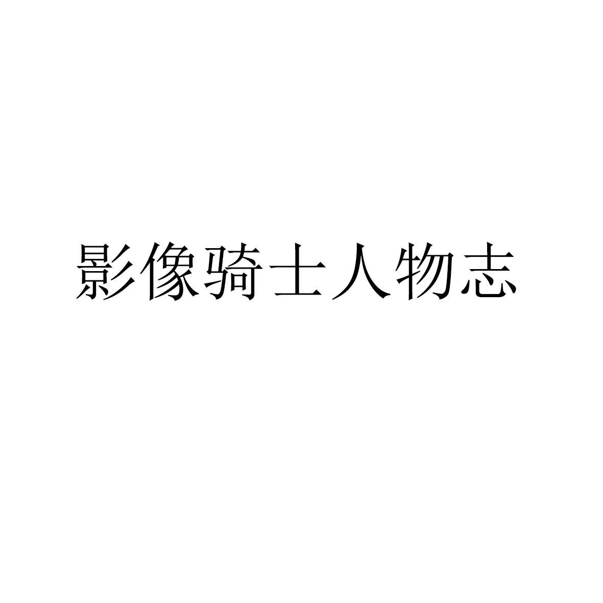 影像骑士人物志