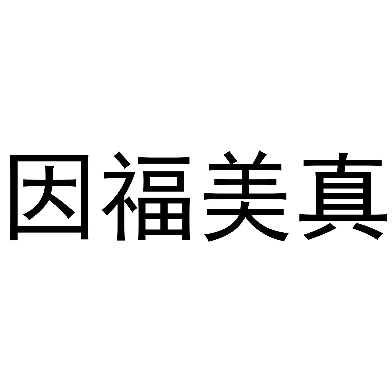 因福美真