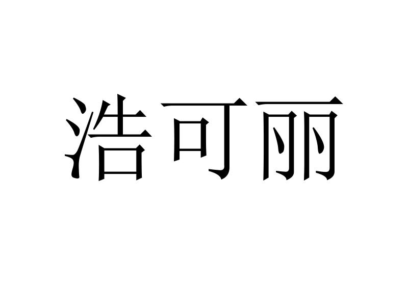 浩可丽