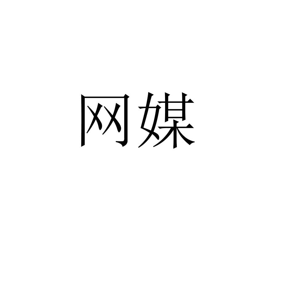 网媒