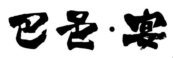 巴邑·宴