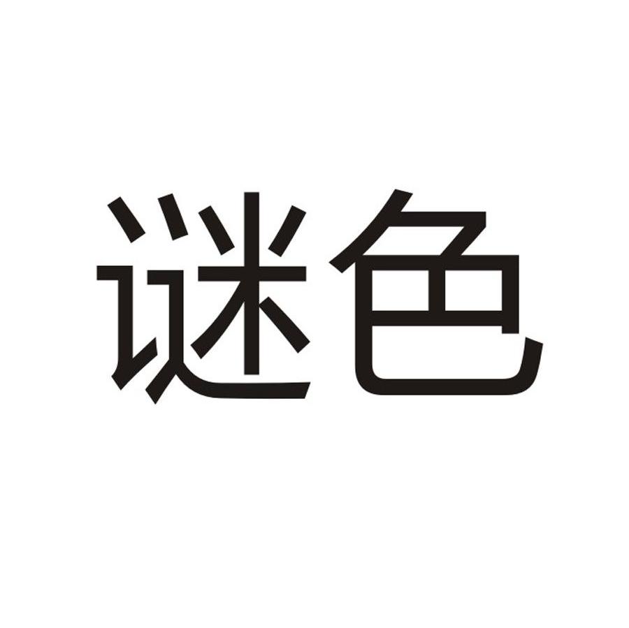 谜色