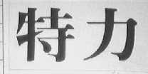 特力