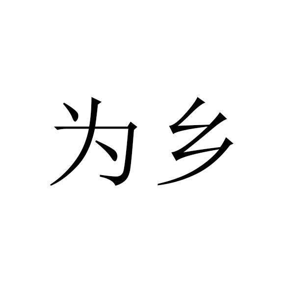为乡
