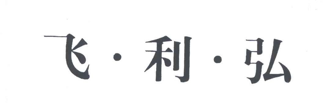 飞利弘