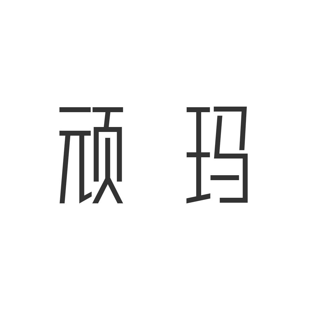 顽玛